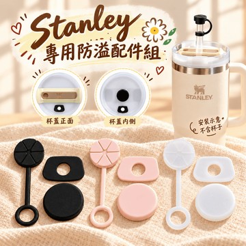 Stanley 史丹利 專用防漏配件組 吸管防塵蓋 防漏塞 密封圈 矽膠塞 吸管塞 適用20/30/40oz 吸管杯