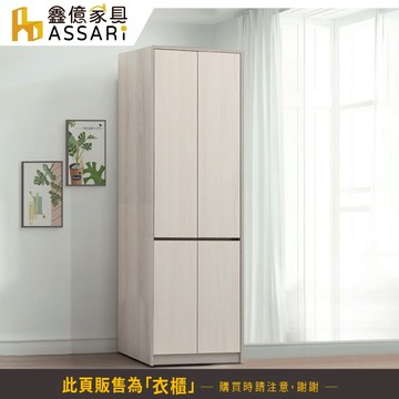 ASSARI-卡拉2尺單吊衣櫃(寬60x深55x高198cm)
