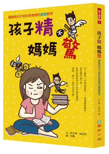孩子精　媽媽驚：運動員兒子給校長媽媽的震撼教育