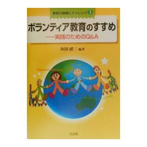 ボランティア教育のすすめ／角田礼三