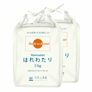 新米 令和5年産 米 お米 青森県産 はれわたり 精米 10kg (5kg×2袋)