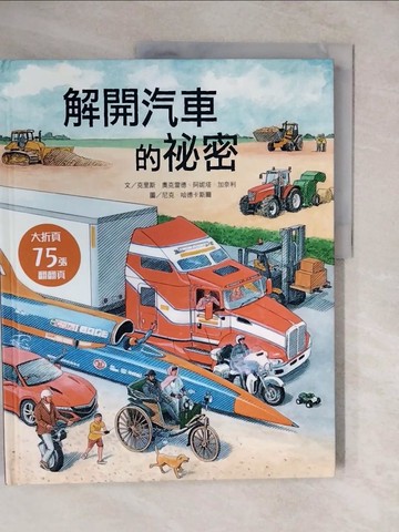 【書寶二手書T7／少年童書_ZMU】解開汽車的祕密_尼克．哈德卡斯爾（Nick Hardcastle）