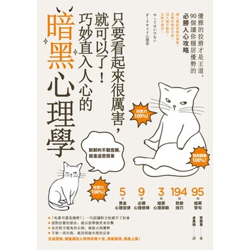 只要看起來很厲害，就可以了！巧妙直入人心的暗黑心理學【暢銷紀念版】_Readmoo 讀墨電子書