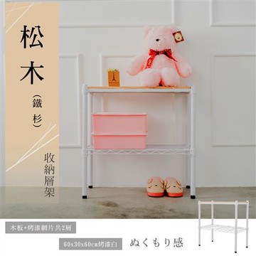 dayneeds 松木 60x30x60公分 烤白二層架(ㄧ層松木一層輕網)