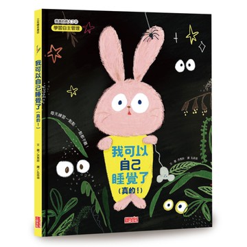 我可以自己睡覺了(真的！)