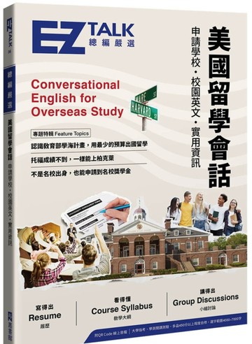 美國留學會話：申請學校、校園英文、實用資訊—EZ TALK 總編嚴選特刊（附QR Code線上[二手書_良好]
