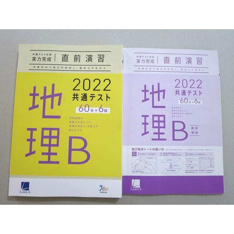 UT37-051 ベネッセ 共通テスト対策実力完成 直前演習 地理B 60分x6 2022 問題 解答付計2冊 21 S1B