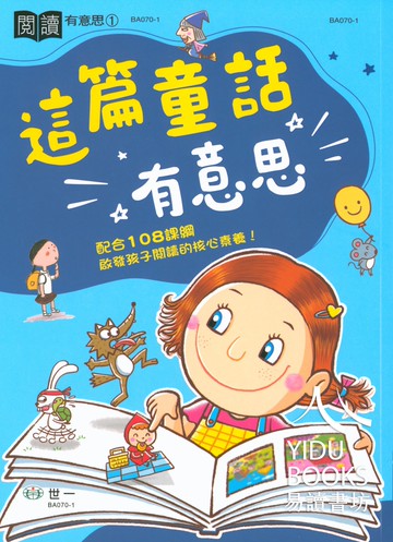 【現貨】閱讀有意思 1-6年級 (世一文化) | 國小國語輔助教材