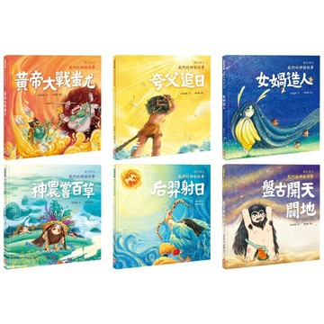 ✨現貨快出✨甄寶貝✨幼福文化 好久好久，我們的神話故事：黃帝大戰蚩尤 神農嘗百草 夸父追日 后羿射日 女媧造人 盤古開天