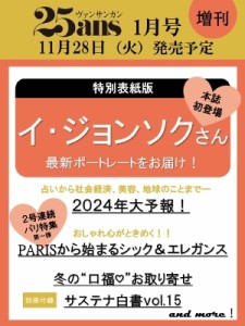 25ans編集部 25ans (ヴァンサンカン) 2024年 1月号増刊 イ・ジョンソク