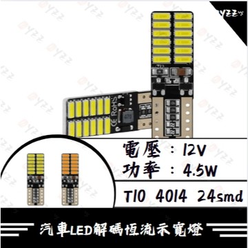 Oyzz  4014 T10 LED 爆亮 解碼 室內燈 方向燈 閱讀燈 車牌燈 行車燈 小燈 牌照燈