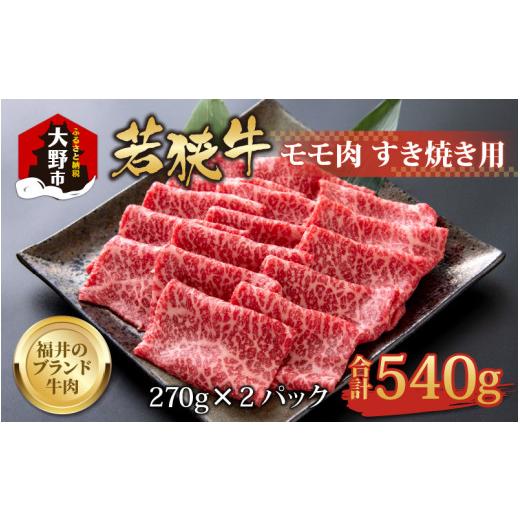 ふるさと納税 福井県 大野市 若狭牛 モモ肉 すき焼き用   540g(270g×2パック)