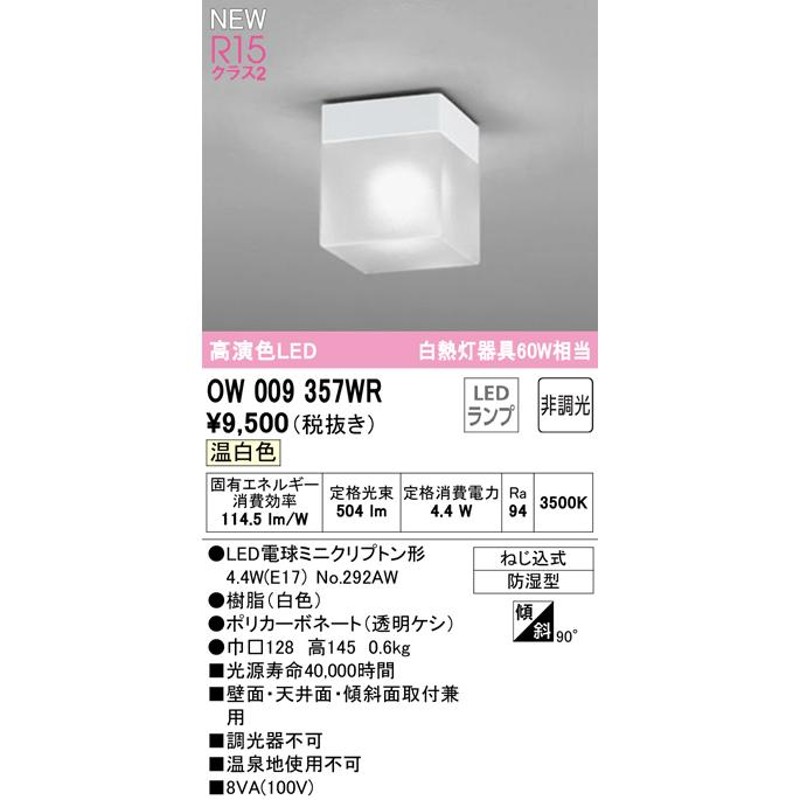 OW009357WR LEDバスルームライト 浴室灯 白熱灯器具60W相当 R15高演色 クラス2 温白色 非調光 オーデリック 照明器具 防湿型  天井付・壁付け兼用 シーリング LINEショッピング