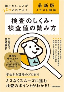 検査のしくみ・検査値の読み方 イラスト図解 知りたいことがパッとわかる! 西崎泰弘