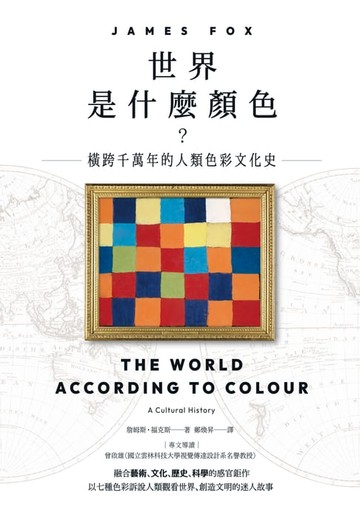 【電子書】世界是什麼顏色？：橫跨千萬年的人類色彩文化史