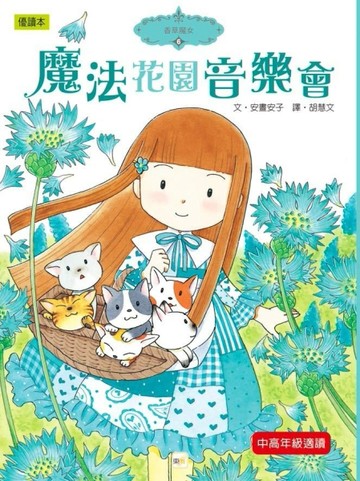 香草魔女（6）：魔法花園音樂會【二手書_良好】TAAZE讀冊生活