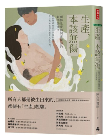 生產，本該無傷：順勢生產與阿萍醫師的好孕助產所[二手書_近全新]