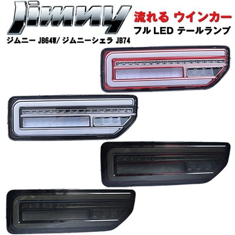 在庫処分 新型 ジムニー JB64/74 LED テールランプ クリア 流れる - 電装品