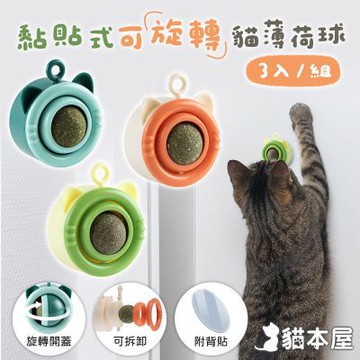 貓本屋 黏貼式可旋轉貓薄荷球(3入組)
