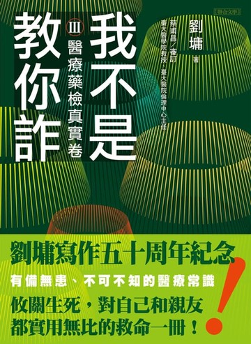 【電子書】我不是教你詐Ⅲ