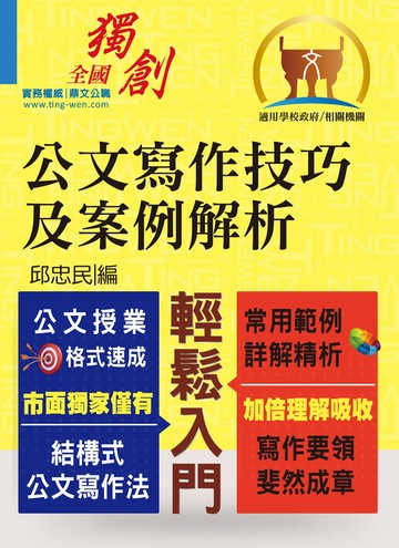 【公文寫作技巧及案例解析】（結構式公文寫作法．常用範例詳解精析）(3版)