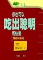 你也可以吃出聰明和快樂[二手書_良好]