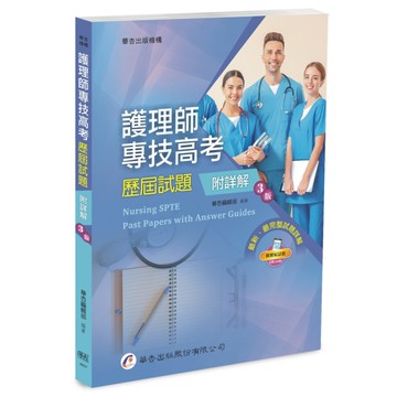 護理師專技高考歷屆試題(附詳解)(3版)