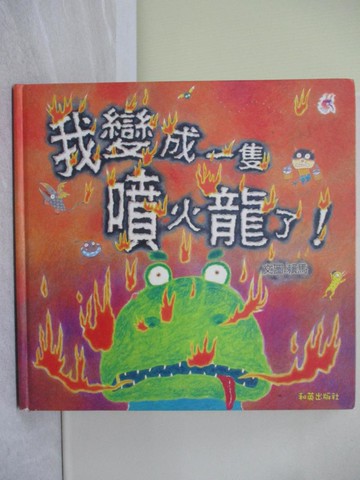 【書寶二手書T1／少年童書_Y7N】我變成一隻噴火龍了_賴馬