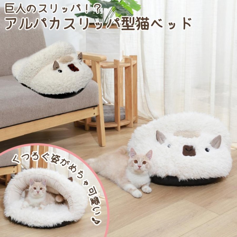 猫ベッド アルパカスリッパ型猫ベッド 猫ハウス ペット用寝袋 | LINE