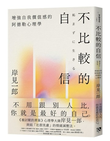 不比較的自信：增強自我價值感的阿德勒心理學[二手書_全新]