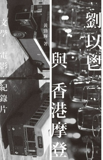 劉以鬯與香港摩登：文學‧電影‧紀錄片[二手書_良好]