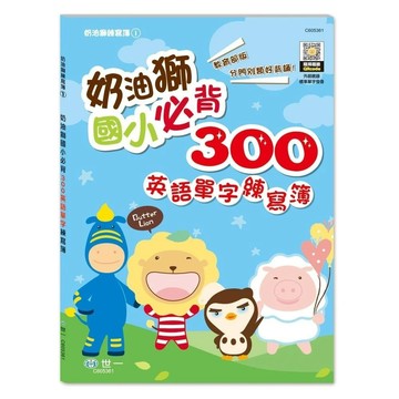 世一_奶油獅:國小必背300英語單字練寫簿