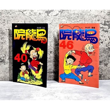 ➤〔特價出清〕（無章釘）➤民74年 烏龍院 第40、46期 (敖幼祥/著) 永全出版社