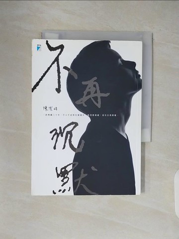 【書寶二手書T1／勵志_VWJ】不再沉默_陳潔?
