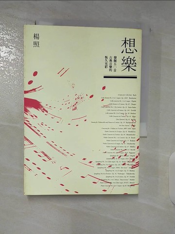 【書寶二手書T8／音樂_BDM】想樂-發掘五○首古典音樂的恆久光彩_楊照