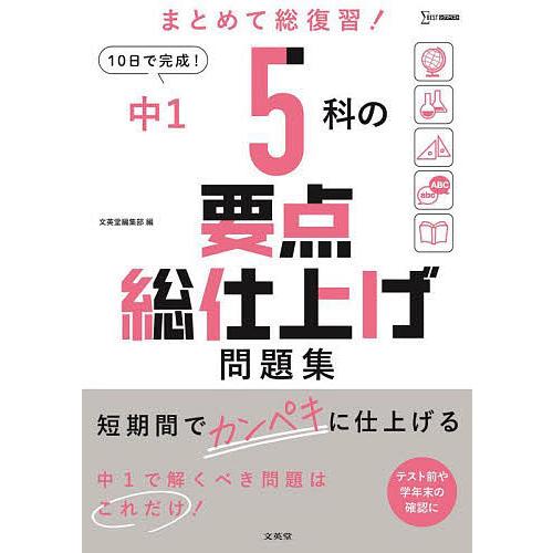 中1 5科の要点総仕上げ問題集