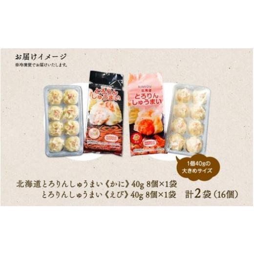 ふるさと納税 北海道 札幌市 北海道 とろりんしゅうまい かに えび 食べ比べ 8個入り 2袋  計16個 鱗幸食品