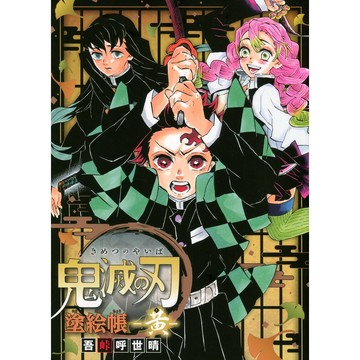 【現貨供應中】鬼滅之刃 著色本 塗絵帳 黃【東京卡通漫畫專賣店】