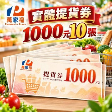 萬家福1,000元商品提貨券-10張