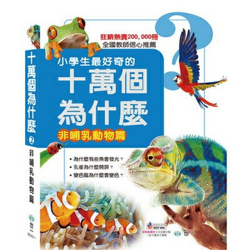 世一文化 小學生最好奇的十萬個為什麼：昆蟲世界篇B0557-1