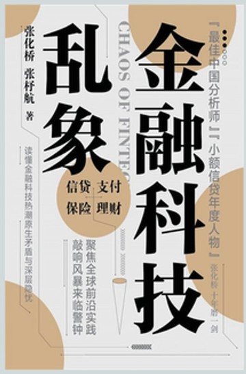 【電子書】金融科技乱象