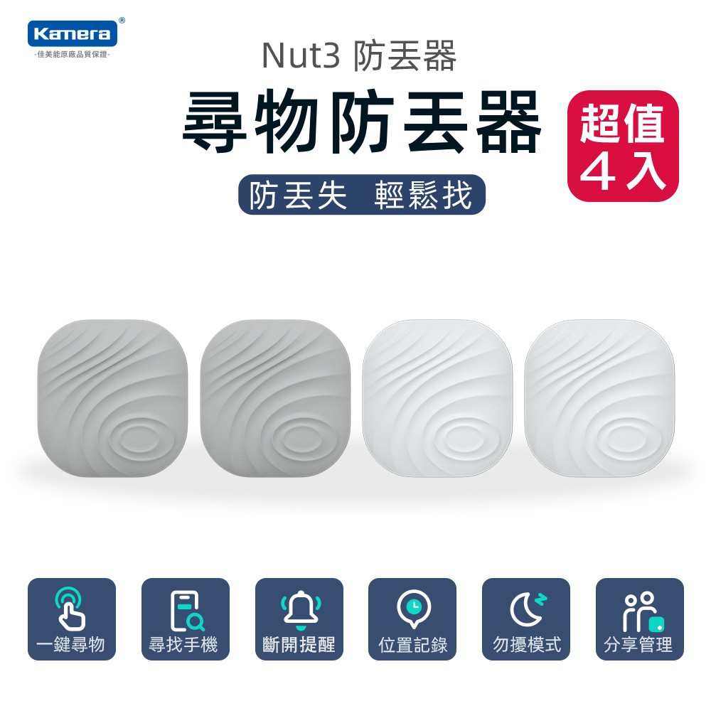 Nut 3 智能尋物防丟器 (F7X) 四入組