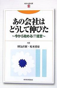 あの会社はどうして伸びた 今から始めるIT経営 則包直樹 榎本博康