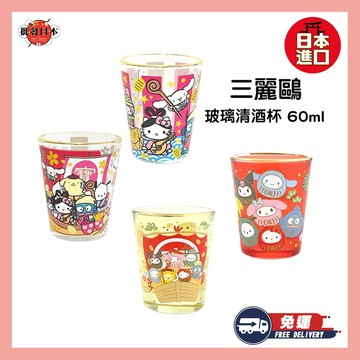[快速出貨]✶醇香匠品【和禮日選】日本 三麗鷗 清酒杯 燒酒杯 玻璃杯 4入組 生日禮物 聖誕禮物