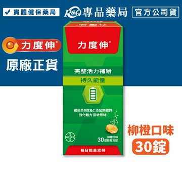 (全新包裝)力度伸 維他命B群發泡錠(柳橙口味 ) 30錠/盒 專品藥局 【2033642】