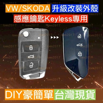 改裝 升級 遙控器 VW 8代 福斯 鑰匙殼 外殼 GOLF GTI SKODA TIGUAN MQB MK8 POLO