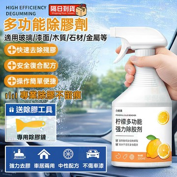 隔日達🔥多功能除膠劑 輕鬆去除貼紙殘膠黏膠 車用擋風玻璃去膠劑 適用墻體/漆面/木質/石材/金屬等 強力水性萬用除膠噴霧