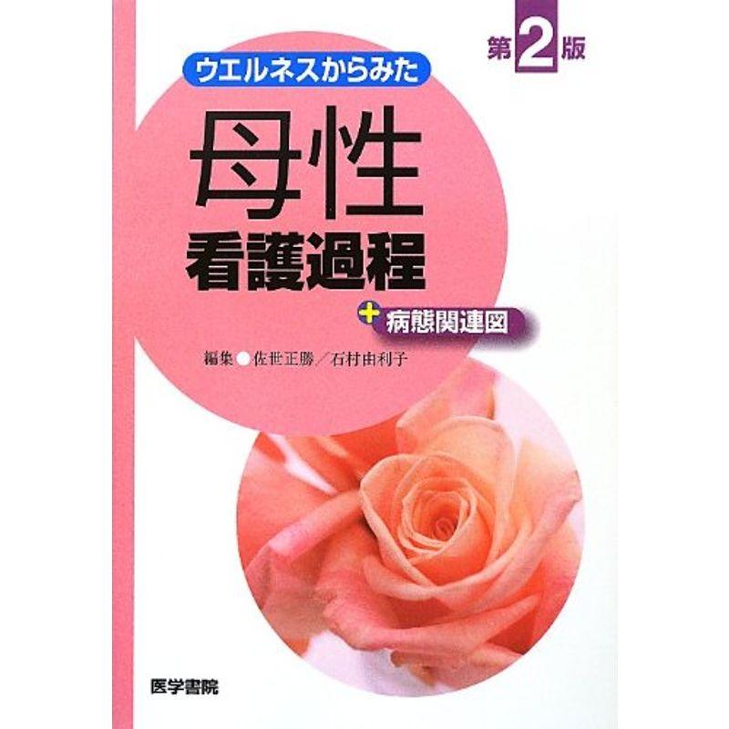 ウエルネスからみた 母性看護過程 病態関連図 第2版