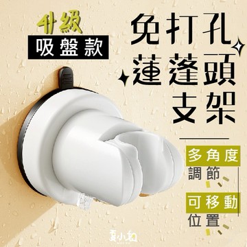🔥可高可低吸盤款🔥萬向花灑支架 蓮蓬頭支架 蓮蓬頭架 蓮蓬頭掛座 洗澡神器 蓮蓬頭吸盤 吸盤蓮蓬頭 花灑架 夏小姐蓮蓬頭