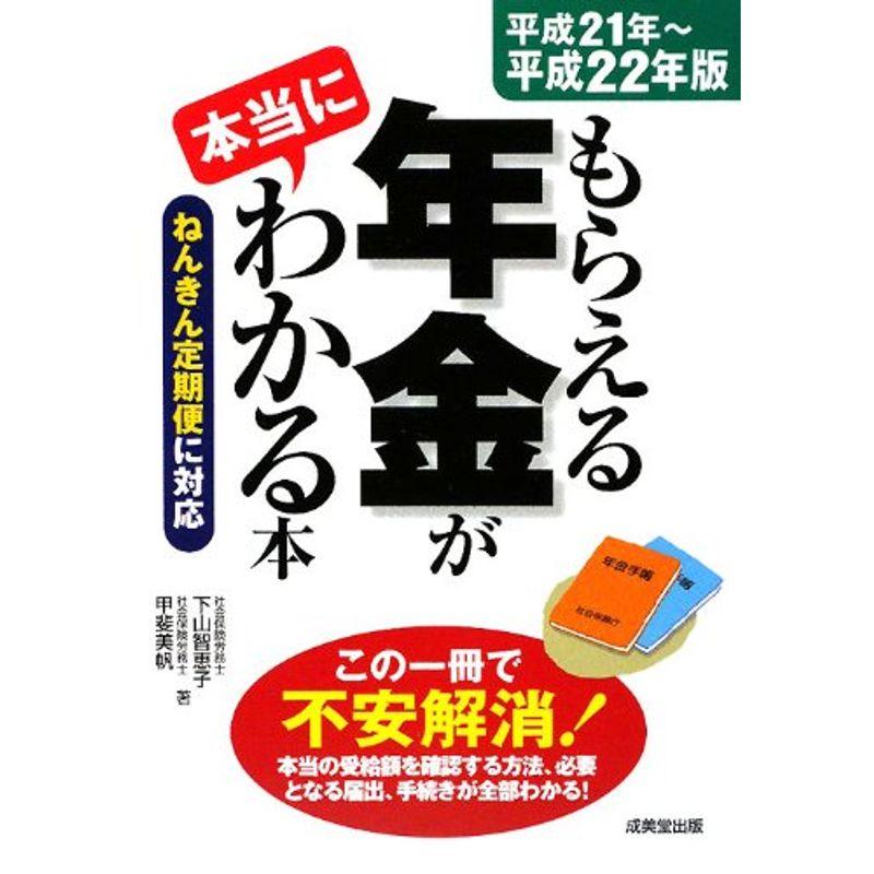 もらえる年金が本当にわかる本〈平成21年‐平成22年版〉